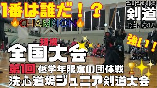 【公式戦】今１番強い低学年はどこ？全国大会！洗心道場ジュニア剣道大会(剣道 KENDOU)vol,128