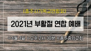 충주중앙교회 주일예베 생방송  2021-04-11