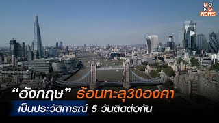 อังกฤษทุบสถิติใหม่ อากาศร้อนทะลุ 30 องศาฯ