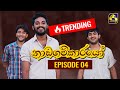 Nadagamkarayo Episode 04 || ''නාඩගම්කාරයෝ'' || 21st January 2021