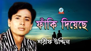 Sharif Uddin - Faki Diyeche | ফাঁকি দিয়েছে | Bangla Baul Song 2018 | Sangeeta