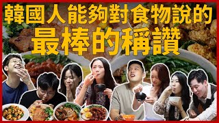 一群韓國人吃到四款台灣美食後，每個人都交口說道的 『這一句話』 是？