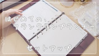 フランクリンプランナー セットアップ/手帳Time