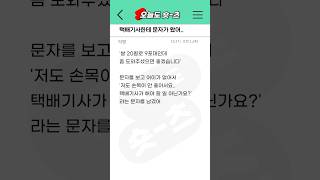 사연) 배송은 택배기사가 할 일 아님?