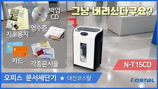 N시리즈 저소음 문서세단기 N- T15CD 대진코스탈