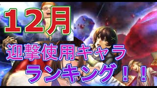 【龍オン実況】12月度、Sランク迎撃使用キャラランキング！【龍が如くONLINE】