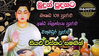 ඖෂධ 108 පූජාව | beheth poojawa | අෂ්ඨ ගිලන්පස පූජාව | චතුමධුර පූජාව | අෂ්ඨපාන පූජාව