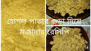 হোগল পাতার গুড়া দিয়ে মজাদার রেসিপি