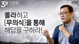 [3분 인문학] 몰라하고 무의식을 통해 해답을 구하라!