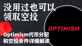 没用过Optimism也可以领取空投！以太坊二层Optimism代币分配和空投条件详细解读