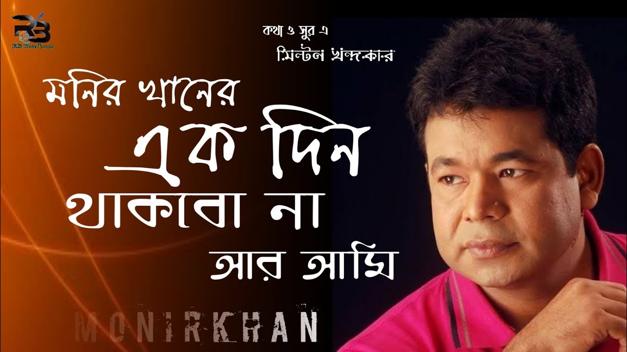 একদিন থাকবোনা আমি-মনির খান|| Ekdin Thakbona Ami-monir Khan||RB Music ...