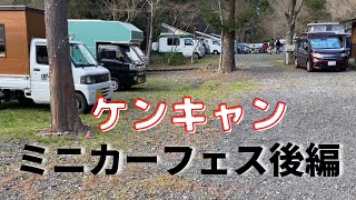 【軽キャンピングカー】ケンキャン主催のミニカーフェス後編