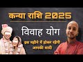 कन्या राशि विवाह योग 2025 । कन्या राशि शादी योग । Virgo zodiac marriage 2025