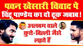 Pawan Singh & Khesari Lal Yadav विवाद पे Pradeep Pandey Chintu का दो टूक जबाब | Sumit Dwivedi Pawan