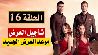 مسلسل قلب أسود الحلقة 16 مترجمة | تأجيل عرض الحلقه و السبب ؟! و موعد العرض الجديد