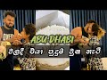 Birthday එකට එයාව Surprise කලා❤️|රෑ 12ට Cake කැපුවා🎂|Birthday Surprise for Nadun❤️|In Abu dhabi🇦🇪