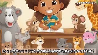 ピンクジラと学ぼう！アフリカの動物たち１【読み聞かせ 幼児教育】