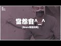 壁磚／地磚／貼磚 流程篇 ｜老屋翻新全紀錄｜ep4.