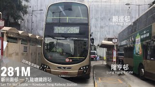 [沒落邊緣]九巴 KMB 281M 新田圍→九龍塘鐵路站| 雙人合製#2 | 與屯馬分離?