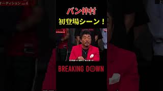 『バン仲村！初登場シーン！！』#Breakingdown7 #朝倉未来  #朝倉海