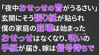 【修羅場】「夜中おせっせの音がうるさい」玄関にその張り紙が貼られてから、僕の家庭の崩壊は始まった！嫁とのおせっせはなくなり…呪いの手紙が届き…嫁は信号待ちで…