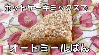 ホットケーキミックスで簡単に作る！オートミールパン🍞