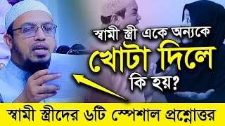 স্বামী স্ত্রী একে অন্যকে খোটা দিয়ে কি হয়? শায়খ আহমাদুল্লাহ