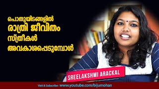 പൊതുയിടങ്ങളില്‍ രാത്രി ജീവിതം സ്ത്രീകള്‍ അവകാശപ്പെടുമ്പോള്‍ : Sreelakshmi Arackal