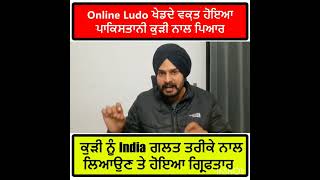 ਲੁਡੋ ਗੇਮ ਵਿੱਚ ਪਾਕਿਸਤਾਨੀ ਕੁਡ਼ੀ ਨਾਲ ਪਿਆਰ ਪਾਕੇ ਇੰਡੀਆ ਲੈ ਆਇਆ ਬੰਦਾ-ਪੁਲਿਸ ਨੇ ਕੀਤਾ ਗ੍ਰਿਫਤਾਰ #punjabinews