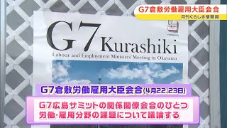 G7倉敷労働雇用大臣会合 労働雇用をともに考えよう｜ 月刊くらしき情報局（2023年4月21日放送）