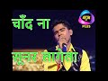 चाँद ना सूनर लागेला भोजपुरी गाना सुरवीर  Chand Na Sunar Lagela Bhojpuri Song Surveer