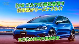 【VW ゴルフR】新型登場で従来型がリーズナブル!? 各世代の相場を徹底調査 | 車の話