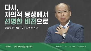 만나교회 [주일예배] 다시, 자의적 몽상에서 선명한 비전으로 - 김병삼 목사 | 2023-06-04