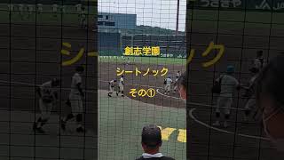 創志学園シートノック　その①