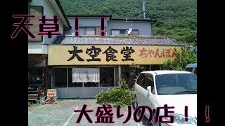 天草！！大空食堂という大盛りの店！！