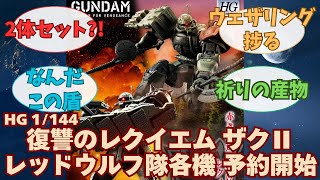 【新作】復讐のレクイエム ザクⅡ レッド・ウルフ隊各機の予約開始に対する、皆の反応【プラモデル】