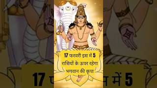 17फरवरी से इन पांच राज्यों के ऊपर रहेगा भगवान की कृपा #motivation #facts #घर #astrology #rashifal