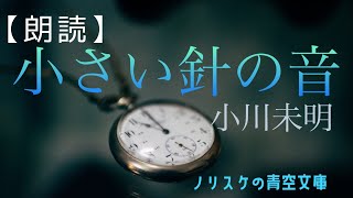 【朗読】小さい針の音 小川未明【ノリスケの青空文庫 0030】