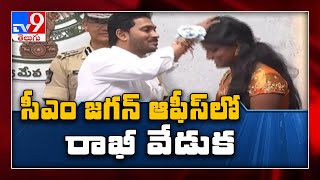 సీఎం జగన్‌ ఆఫీసులో రాఖీ వేడుక- TV9