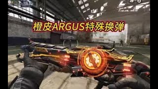 【使命召唤手游】S8全传说试玩！橙皮ARGUS特殊换弹！#白嫖氪学家