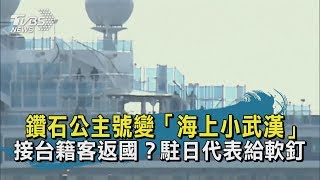 【TVBS新聞精華】鑽石公主號變「海上小武漢」　接台籍客返國？駐日代表給軟釘