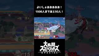 【スマブラSP切り抜き】アイム――――――ル！！！！【スマブラ好プレー珍プレー集】#shorts