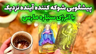 فال تاروت مرلین - پیشگویی شوکه کننده آینده نزدیک با انرژی سیاره مارس