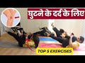 घुटनों के दर्द के लिए Best 5 एक्सरसाइज Antas Weight Loss Yoga + Cardio + Aerobics Warm Up