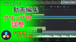 動画編集でクリップの調整｜DaVinci Resolve 17