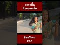 ฮีทสโตรก อากาศร้อน ต้องระวัง ep.3