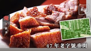 【長沙灣老店】李鄭屋47年燒臘老店重生 24小時營業 $98/斤新鮮燒肉 老闆：多咗好多後生仔