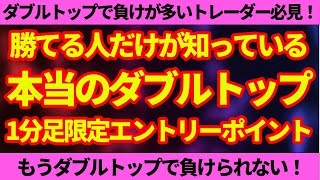 【FXスキャルピング】誰も教えてくれないダブルトップ（ボトム）の本当の入り方。このエントリーを知らないなんてもったいない！