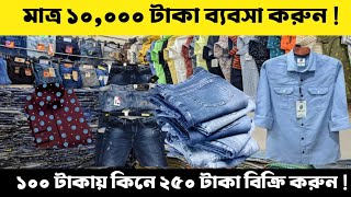 ১০০ টাকায় কিনে ২৫০ টাকায় বিক্রি করুন | ধামাকা অফারে জিন্স প্যান্ট, শার্ট ও গেঞ্জি কিনুন |#greentv