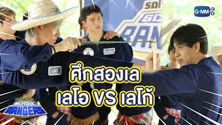 ศึกสองเล ใครจะชนะ!! | Highlight รถโรงเรียน School Rangers